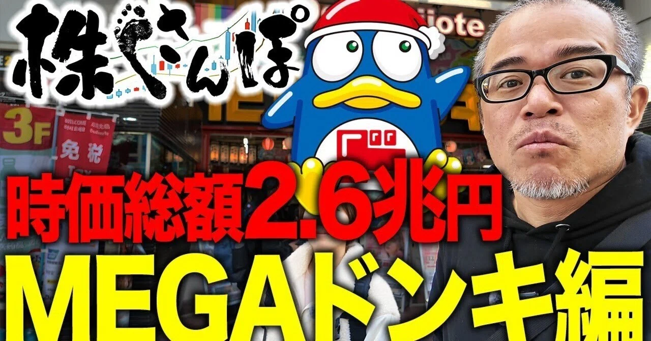 株さんぽ】渋谷メガドンキで有望な銘柄を探しました。｜田端信太郎