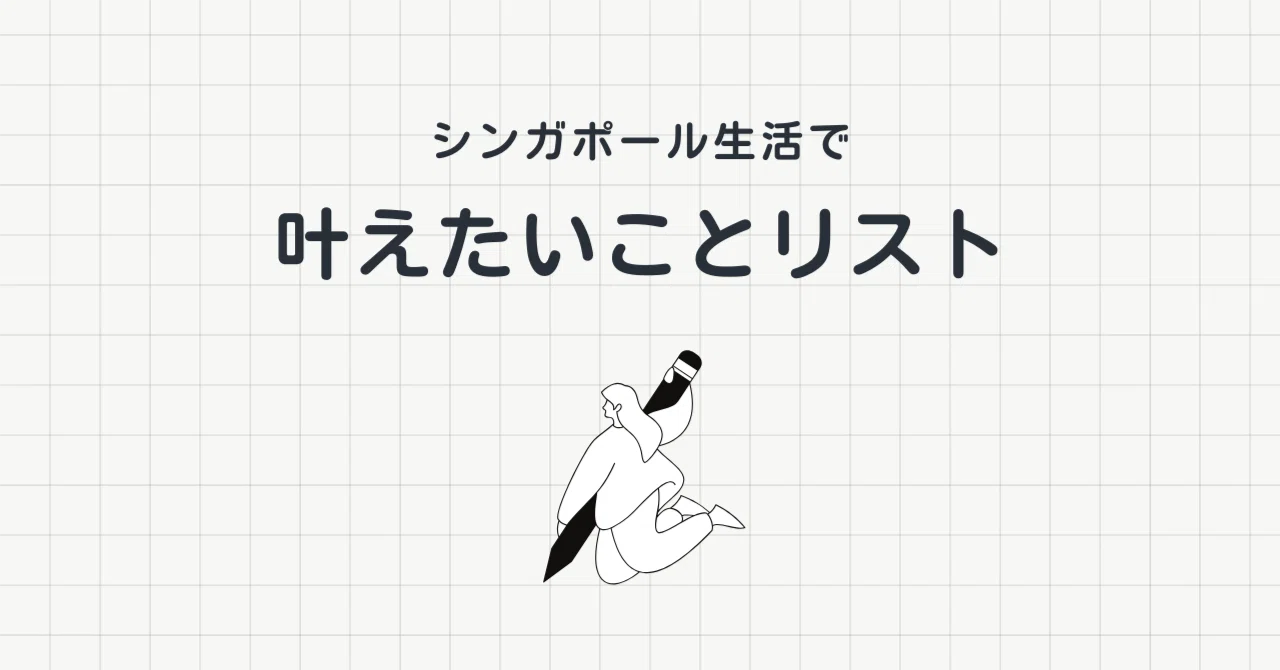 0シンガポール生活で叶えたいことリスト（2025/12/30更新）｜ぽっぽ