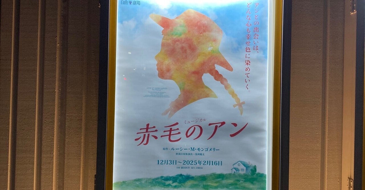 ◆（85i）未開封 劇団四季 ミュージカル 赤毛のアン 劇団四季ミュージカル「赤毛のアン」／岡山(ゲキダンシキミュージカル