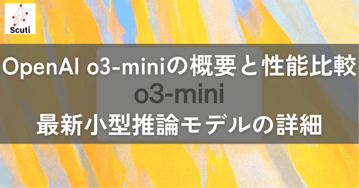 OpenAI o3-mini の概要と性能比較：最新小型推論モデルの詳細｜掛谷知秀