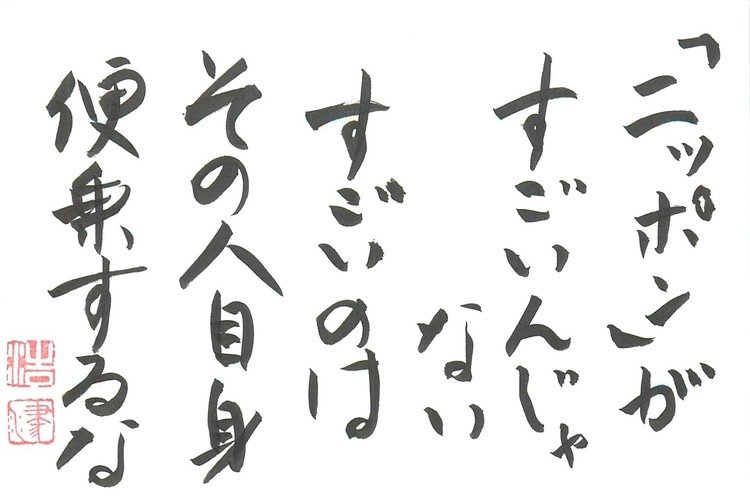 筆ペンなぐり書きによる適当短歌シリーズ。最近「ニッポンがすごい」みたいなのをテレビでも本や雑誌でもネットでも見かけるんだけど、だからといって別にわれわれがすごくなったりえらくなったりするわけじゃないんだよねえ。そうやって他人の努力や才能に便乗してお手軽に満足感を得るのって、あんまりよくないと思う。