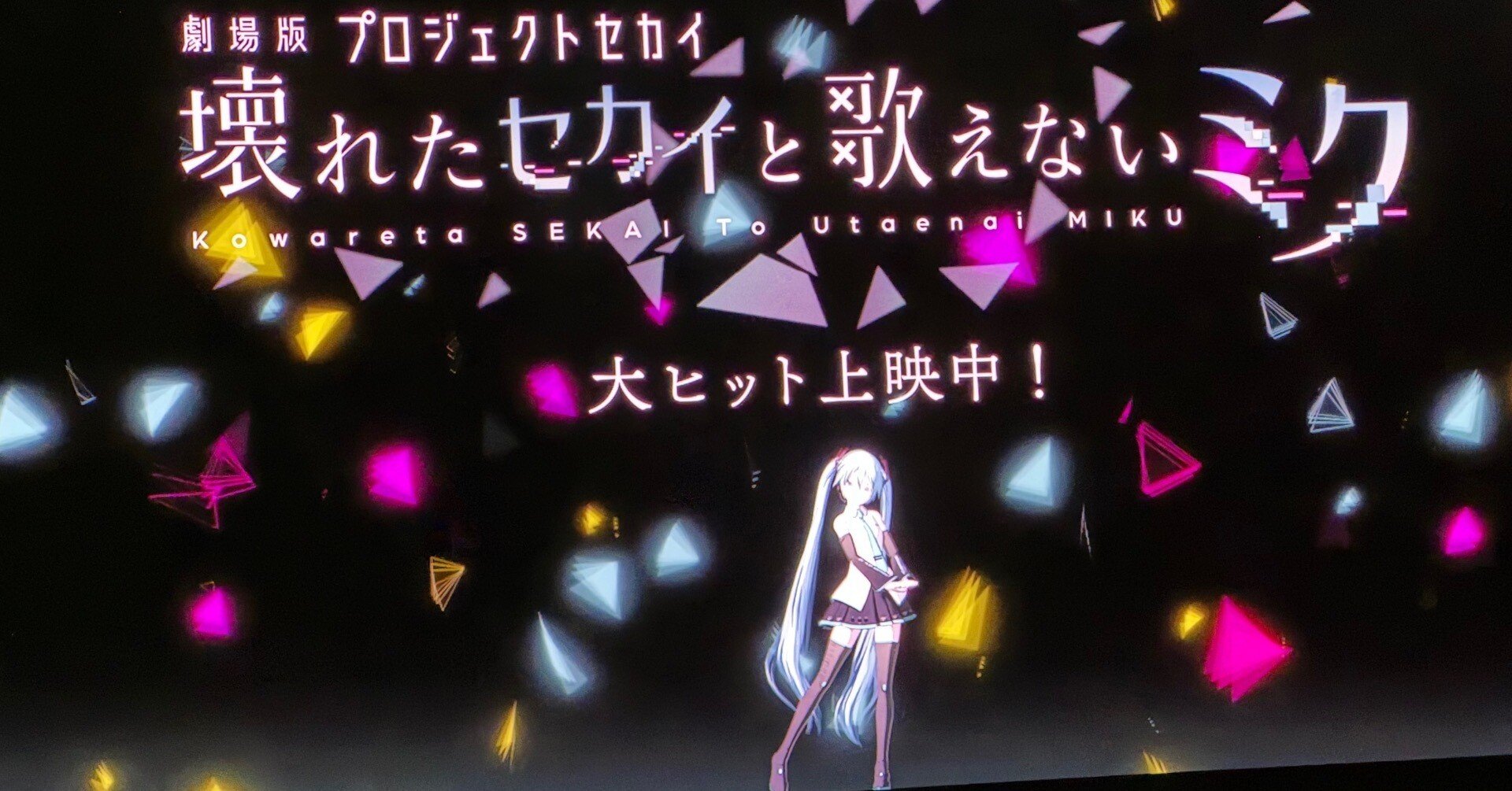 『劇場版プロジェクトセカイ 壊れたセカイと歌えないミク』初音ミク必要説｜らいふぱん