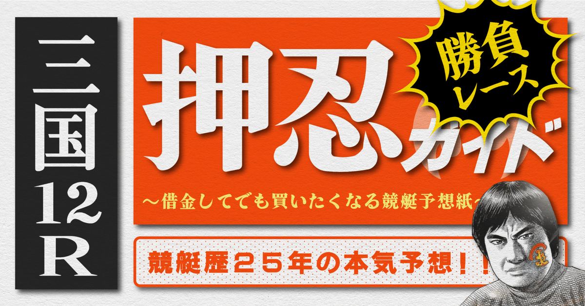 2025.2.4版｜勝負レース｜G1三国3日目｜12R｜直前予想｜押忍ガイド｜SH金寶（S H Kam Po）