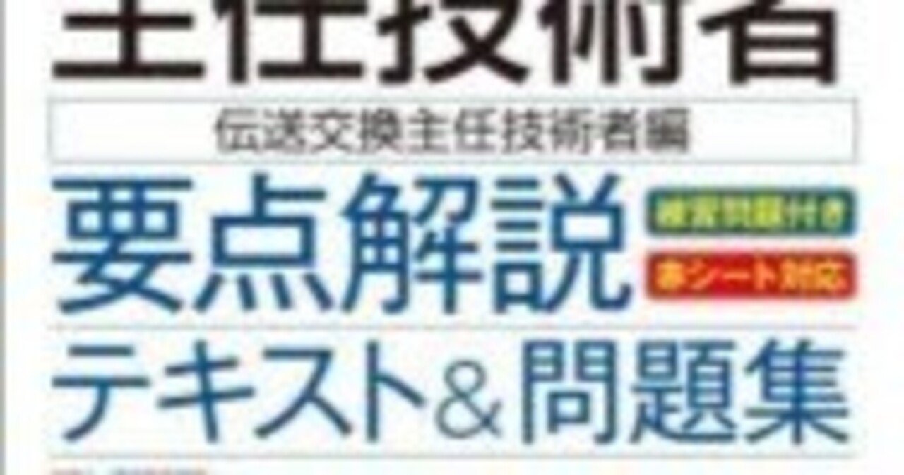 これ1冊で最短合格 電気通信主任技術者 要点解説テキスト＆問題