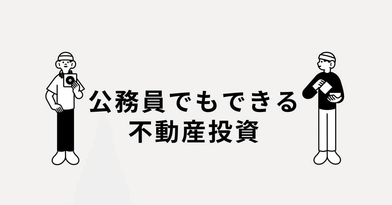 公務員の不動産投資ガイド｜自衛官・教員・消防士・警察官の副業規定と成功ポイントを徹底解説公務員でもできる不動産投資｜自衛官・教員・消防士・警察官それぞれの副業規定と実践ポイント徹底解説｜スマプロ  - 不動産投資管理プラットフォーム