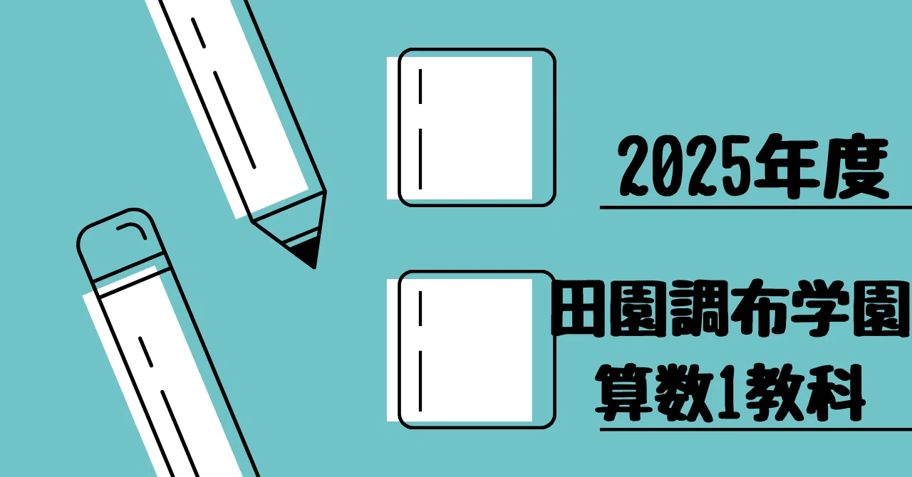 2025年度 田園調布学園中等部（午後入試）｜算数選抜専門ちゃんねる。