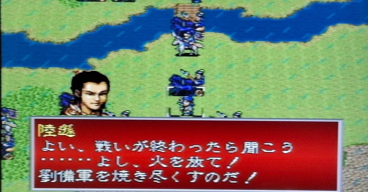 PS版)三國志英傑伝をプレイ その42 夷陵の戦い|ラーテル涼 PS版)三國志英傑伝をプレイ その42 夷陵の戦い|ラーテル涼