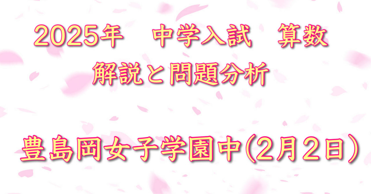 2025年 豊島岡女子学園中(2/2入試) 算数｜うえたけ