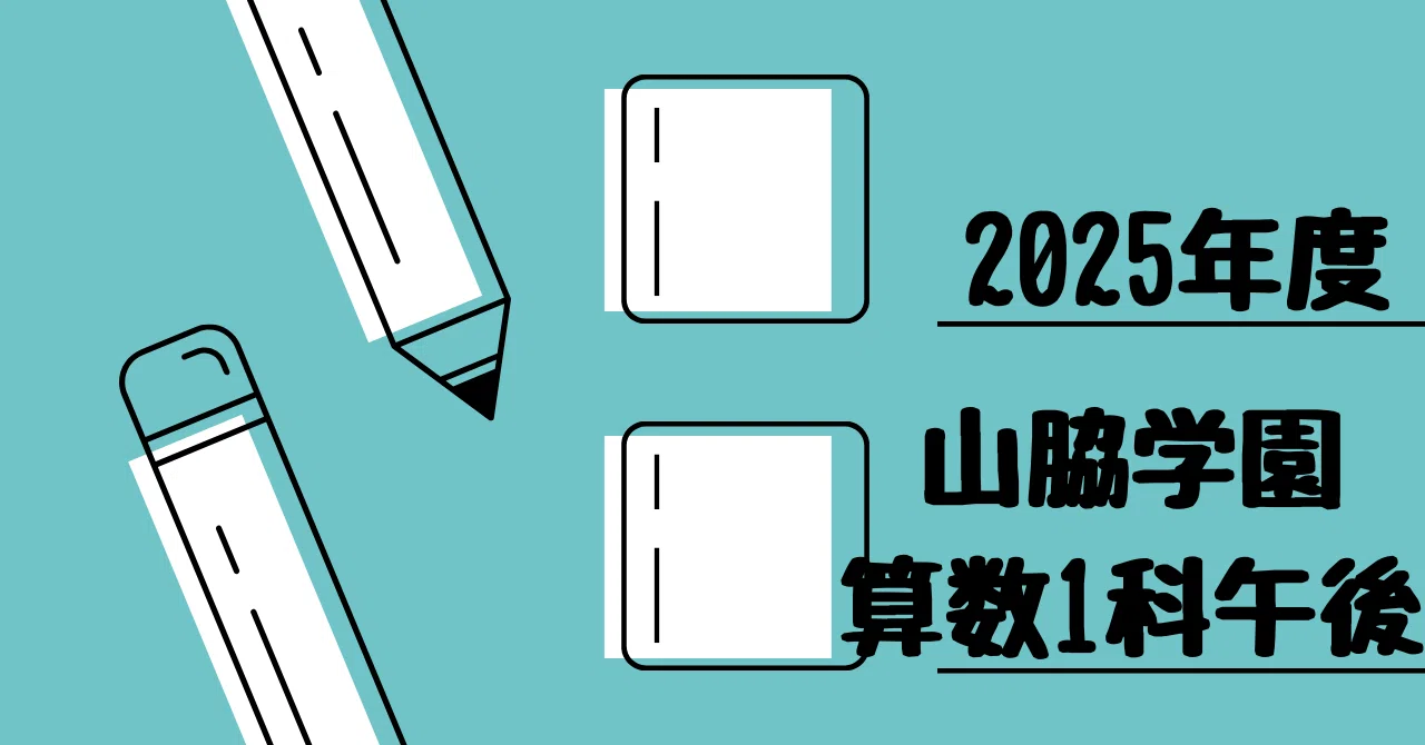 2025年度 山脇学園中学校（算数1科午後）｜算数選抜専門ちゃんねる。