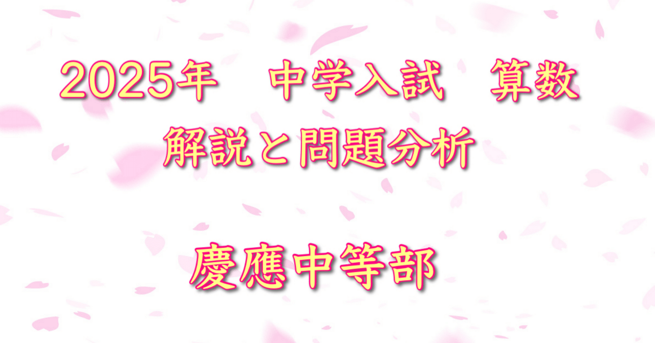2025年 慶應義塾中等部 算数｜うえたけ