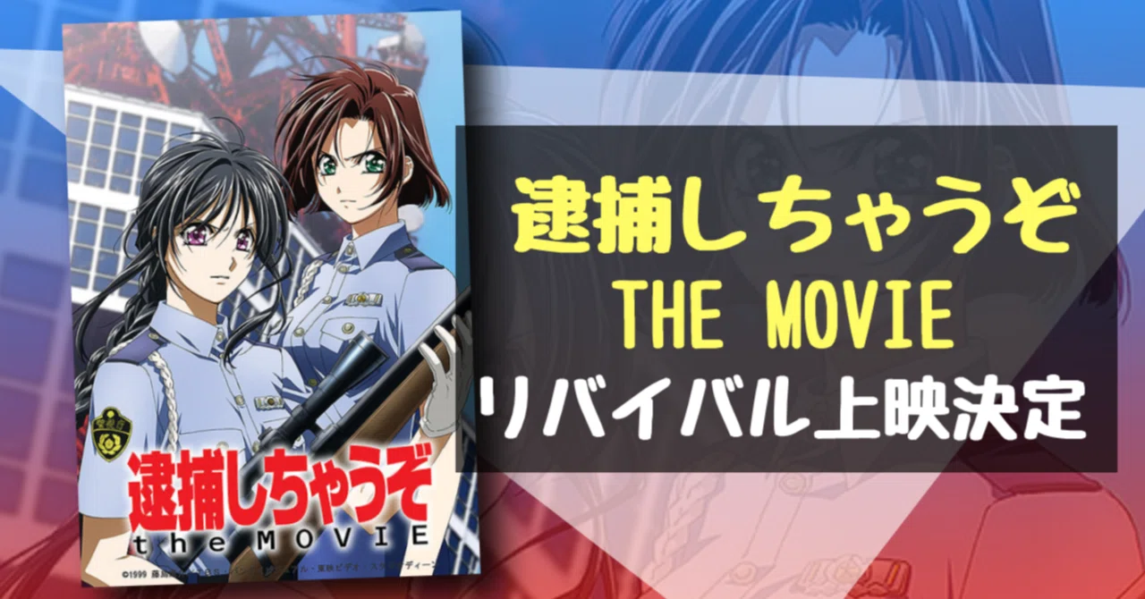 イベント情報】『逮捕しちゃうぞ the MOVIE』リバイバル上映を全国“3館