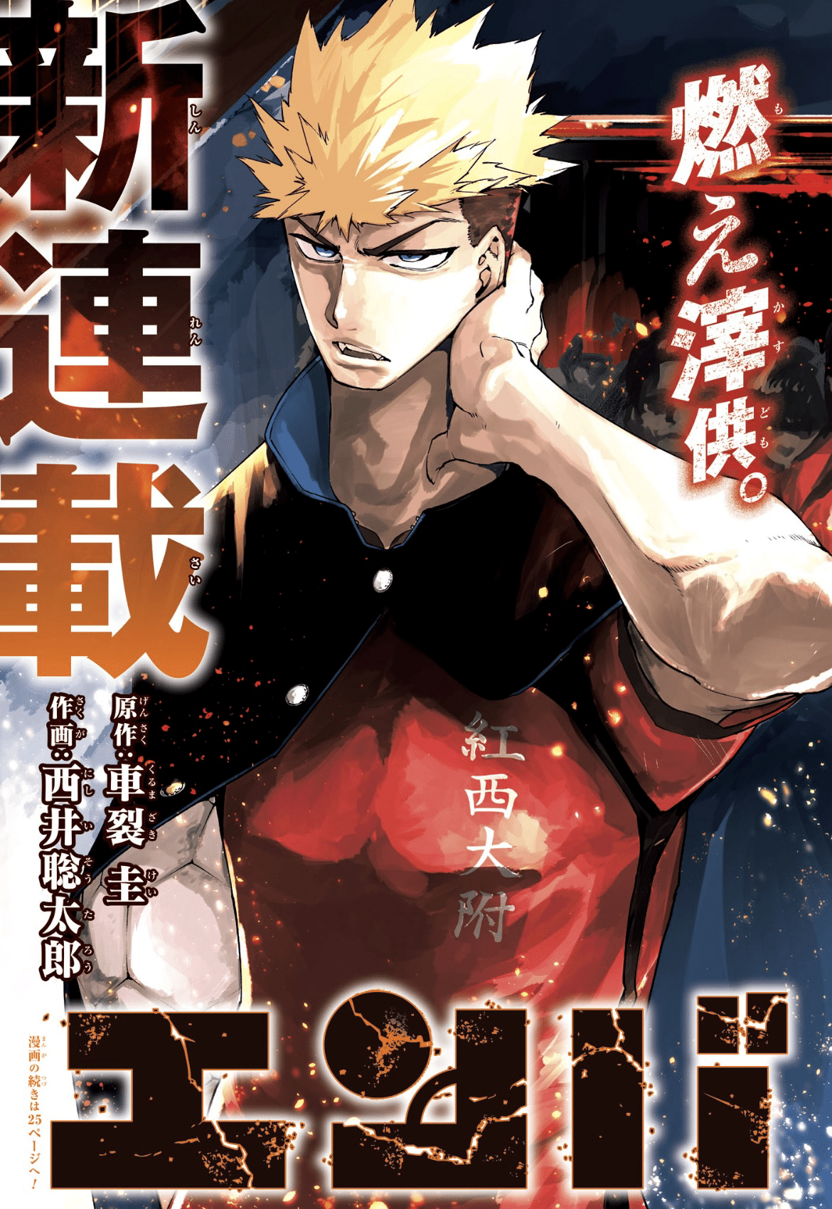 週刊少年ジャンプ 10号 2025年2月17日 新連載 エンバーズ Embers エンバーズ星線】ジャンプ2025年始の新連載2作の所感 – 大人の
