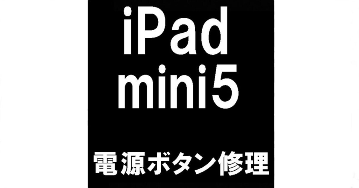 iPad mini5の電源ボタン修理で押せない故障が改善!陥没や押した iPad mini5の電源ボタン修理で押せない故障が改善!陥没や押した