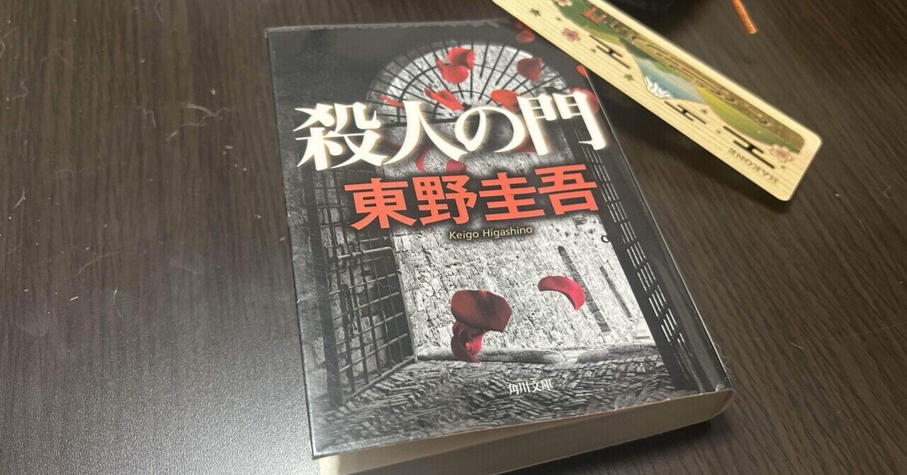 k*o様 東野圭吾 殺人の門 直筆サイン入り - メルカリ