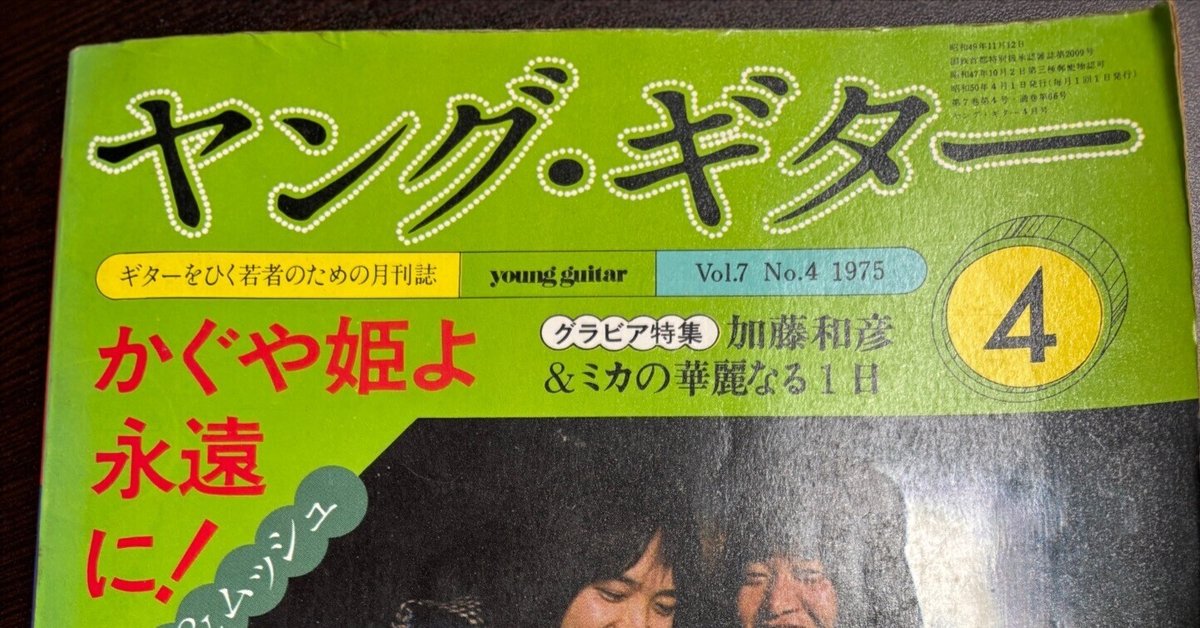 レア本紹介 ヤングギターVol.7 1975年｜古本喫茶店主らおばん