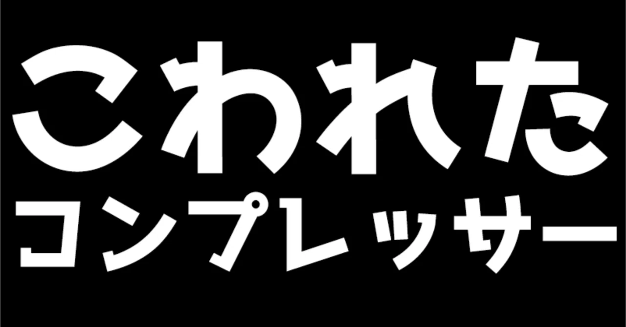 コンプレッサーが壊れる原因 エア配管に穴が空いた！ どうやって修理し 
