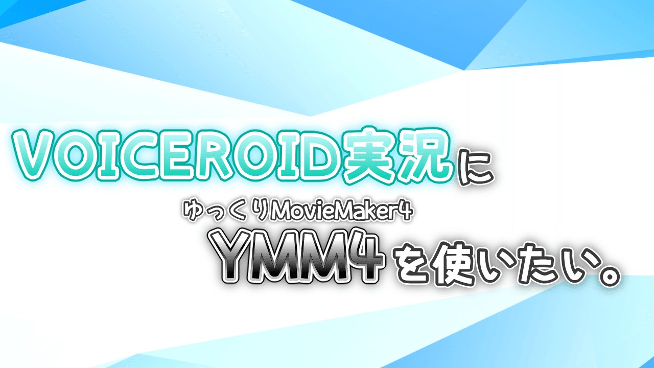 Voiceroid実況にymm4を使いたい人のメモ 導入や環境とか ゆっくりmoviemaker4a Bluemist Note Voiceroid実況にymm4を使いたい人のメモ 導入や環境とか ゆっくりmoviemaker4a Bluemist Note