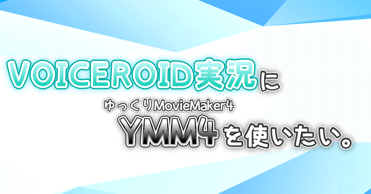 Voiceroid実況にymm4を使いたい人のメモ 導入や環境とか ゆっくりmoviemaker4a Bluemist Note