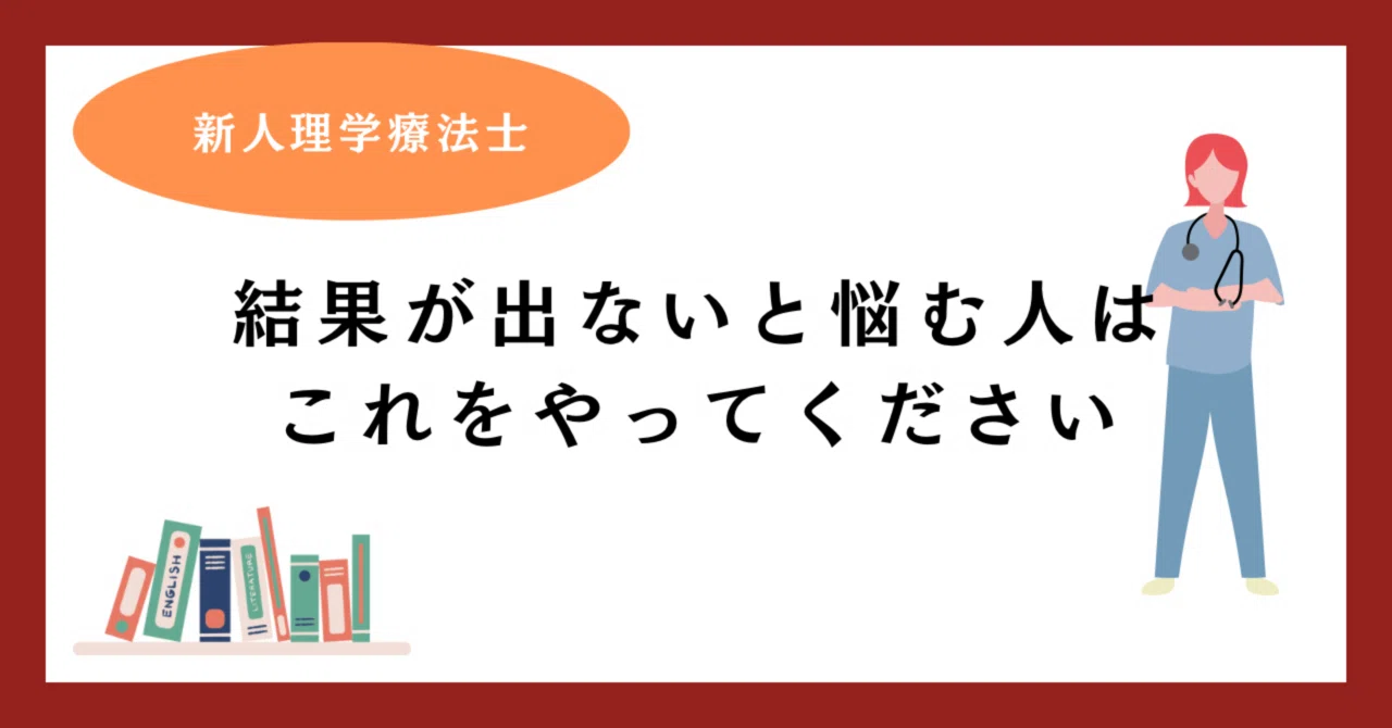 新人理学療法士】結果が出ないと悩む人はこれをやってください｜ちー 