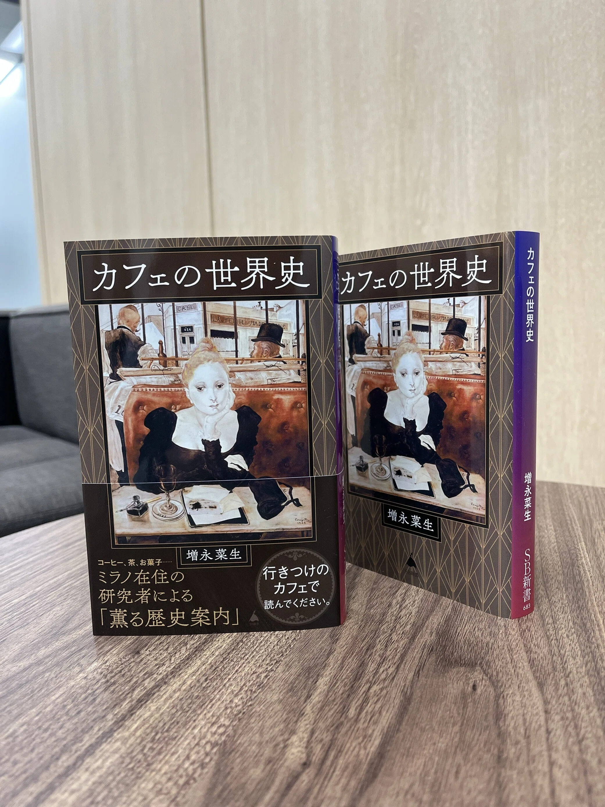 2025年2月7日、私の初の著書となる『カフェの世界史』（SB新書）が出版