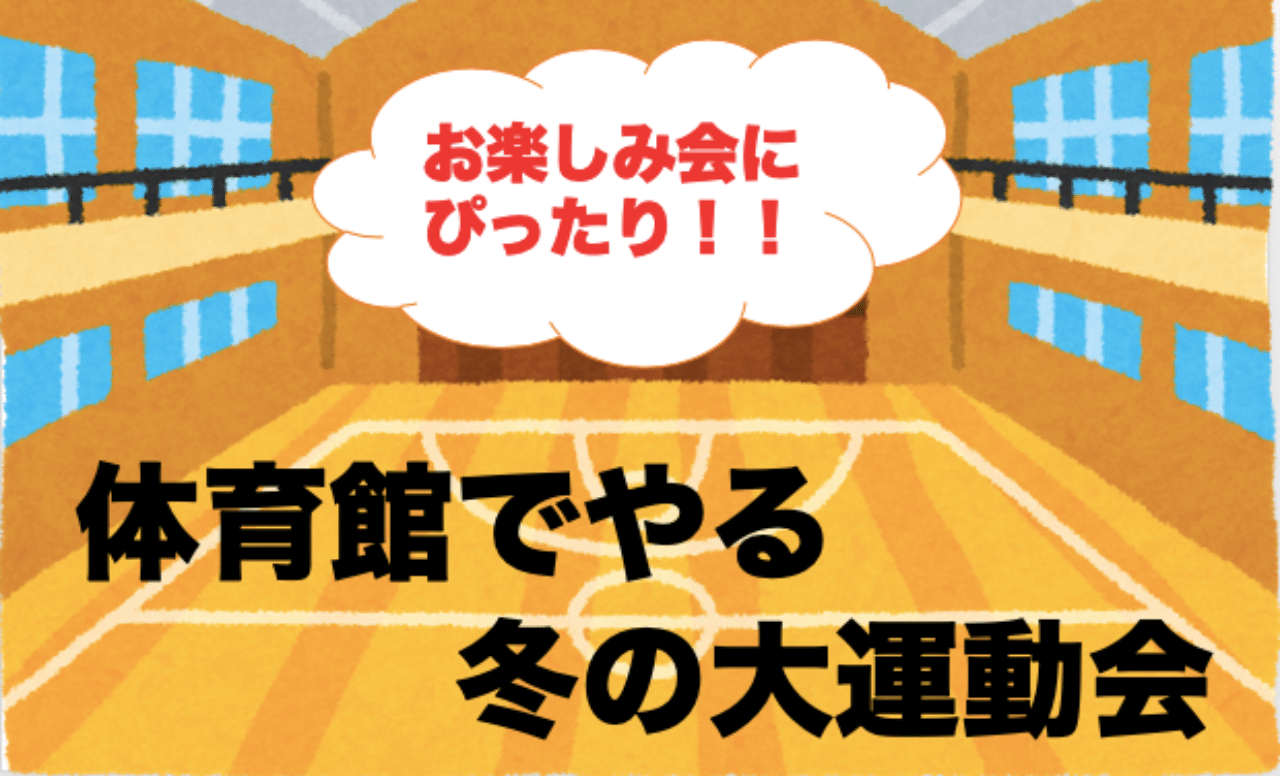 冬にやっても良くないですか クラスでやろう 冬の大運動会 優元 Note 冬にやっても良くないですか クラスでやろう 冬の大運動会 優元 Note