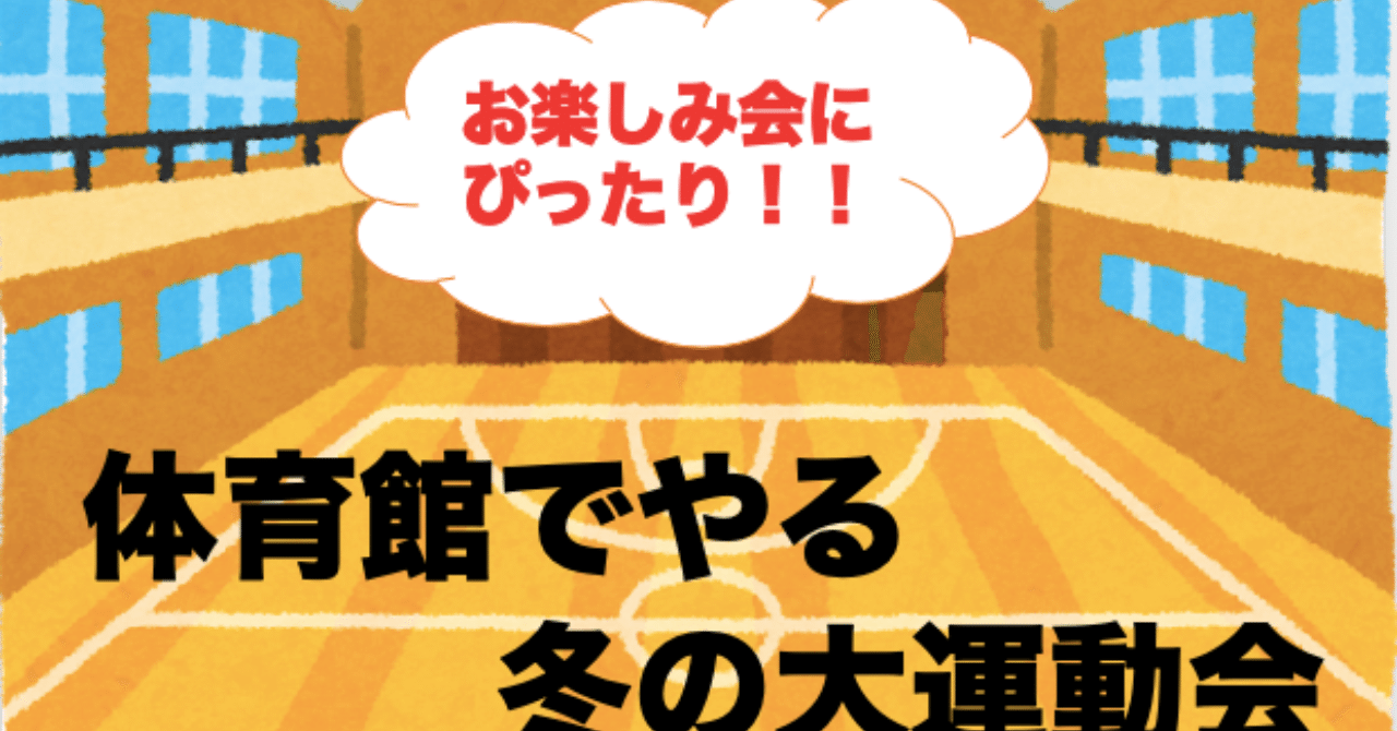 冬にやっても良くないですか クラスでやろう 冬の大運動会 優元 Note