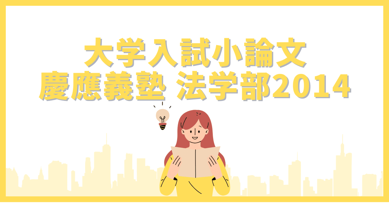 大学入試小論文】慶應義塾大学法学部（2014年度）の解答例「ケアの倫理