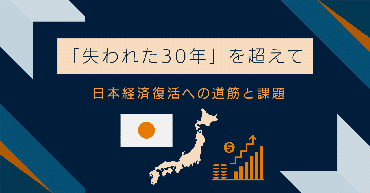 失われた30年」を超えて: 日本経済復活への道筋と課題｜みっこ 【論理的思考士/ビジネスマネジメント 他】