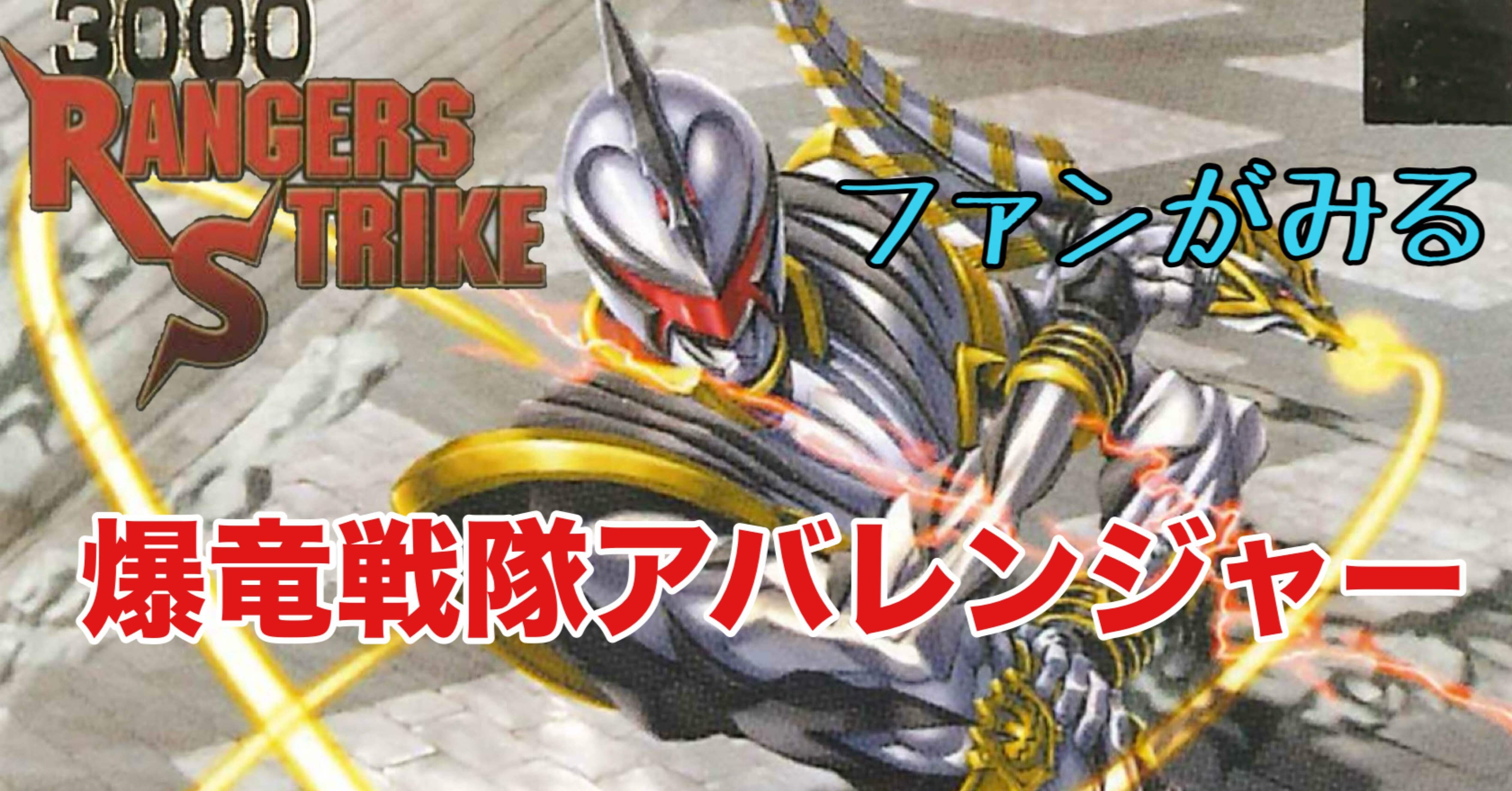 レンストファンがみるアバレンジャー 18話「誰だ？ アバレキラー」｜雷華