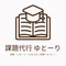 レポート代行・ES代行・読書感想文代行/ゆとーり