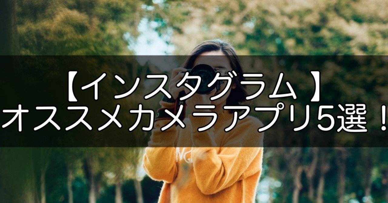 インスタグラム オススメカメラアプリ5選 Snsマニア Note