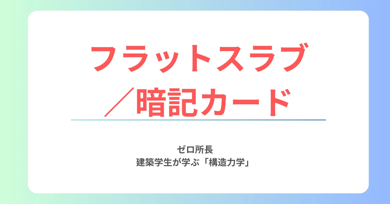 フラットスラブ／暗記カード｜ゼロ所長【ゼロ所長と学び直す構造力学】
