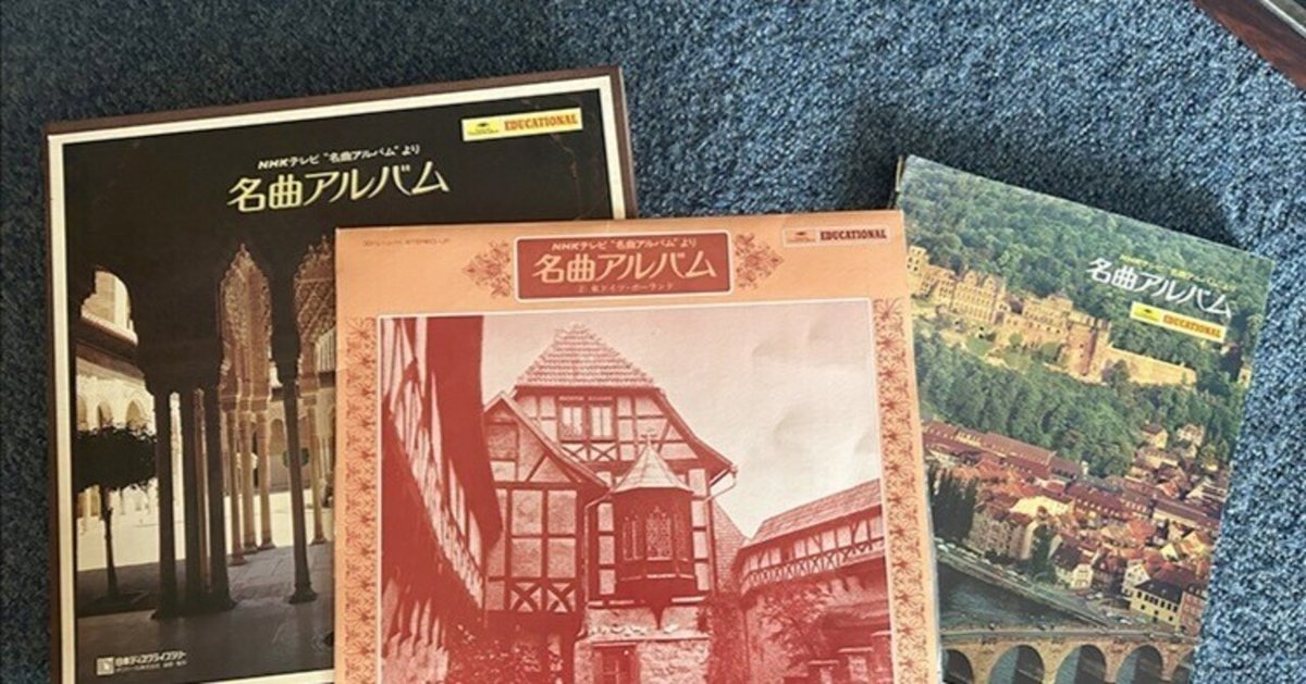 NHK「名曲アルバム」LPレコードが出てきた！45年前も、そして