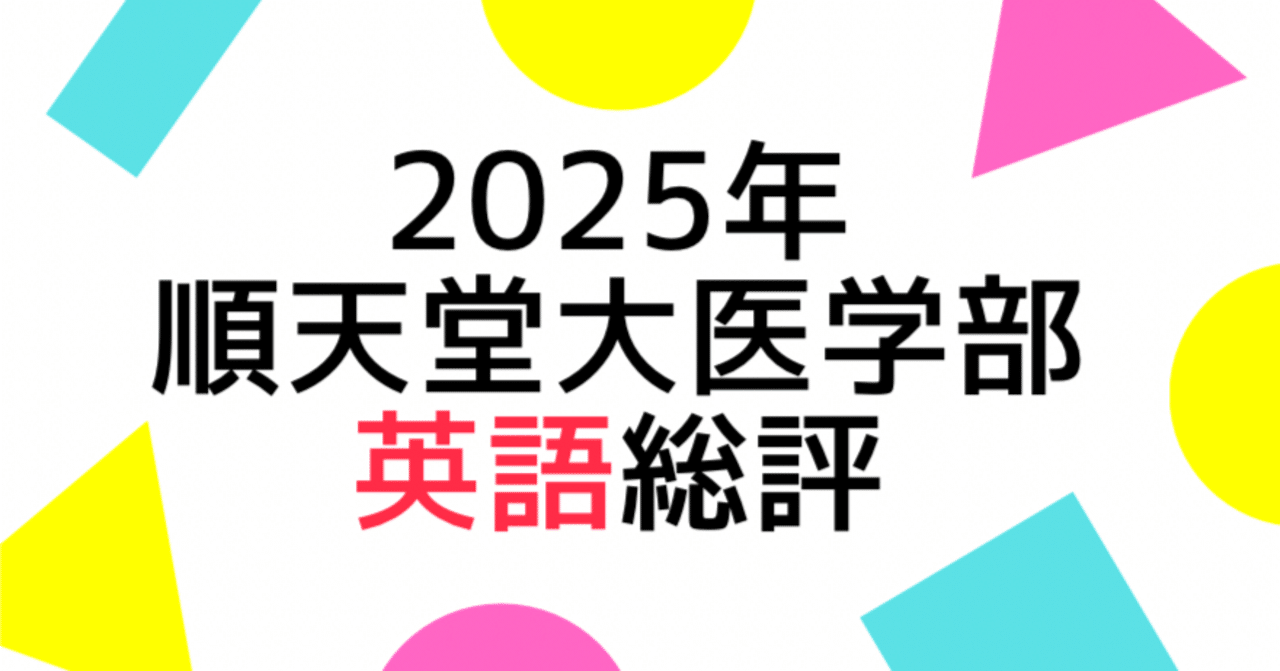 2025年順天堂大学医学部・英語の総評｜Study Spot