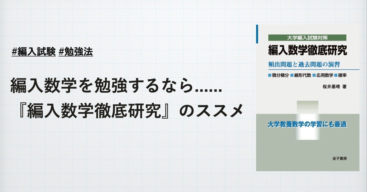 編入数学徹底研究 : 頻出問題と過去問題の演習 : 微分積分・線形
