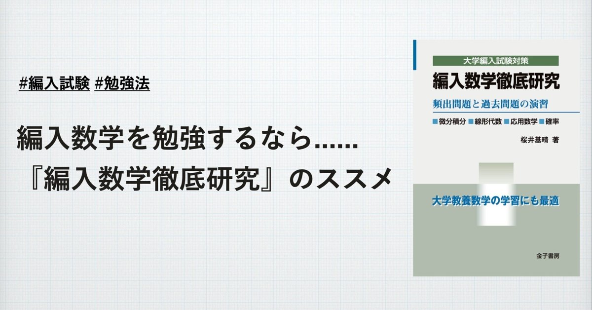 編入数学徹底研究 : 頻出問題と過去問題の演習 : 微分積分・線形