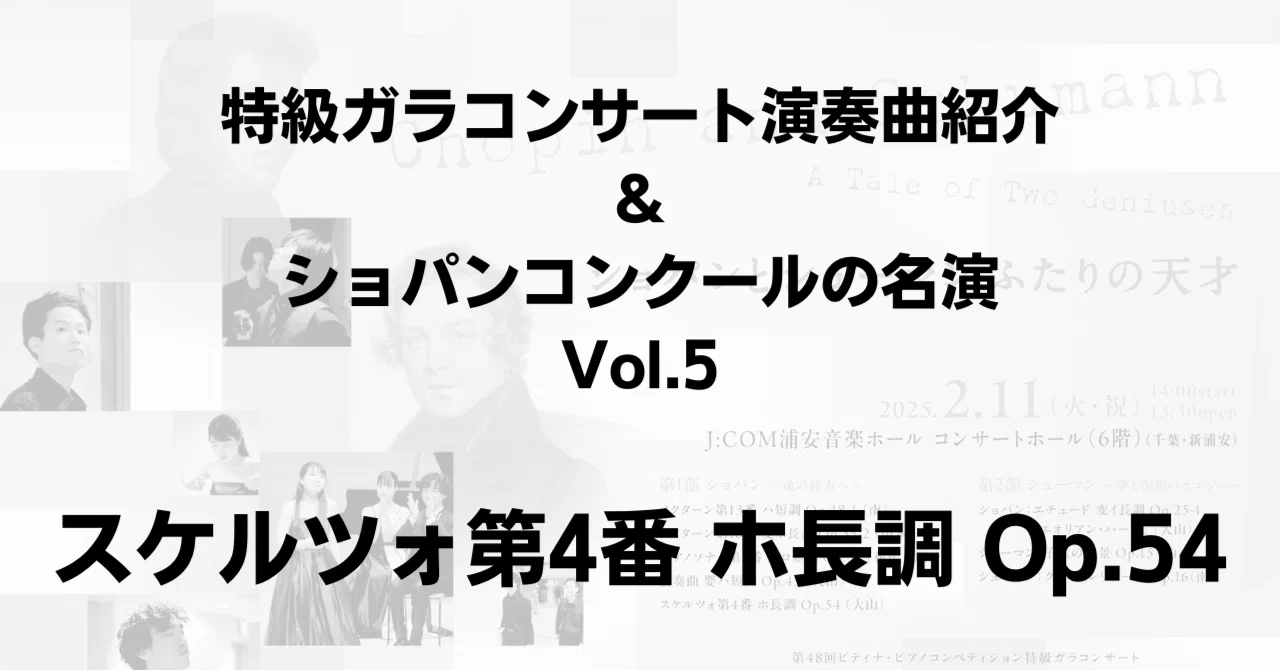 特級ガラコンサート演奏曲紹介とショパンコンクールの名演 Vol.5 