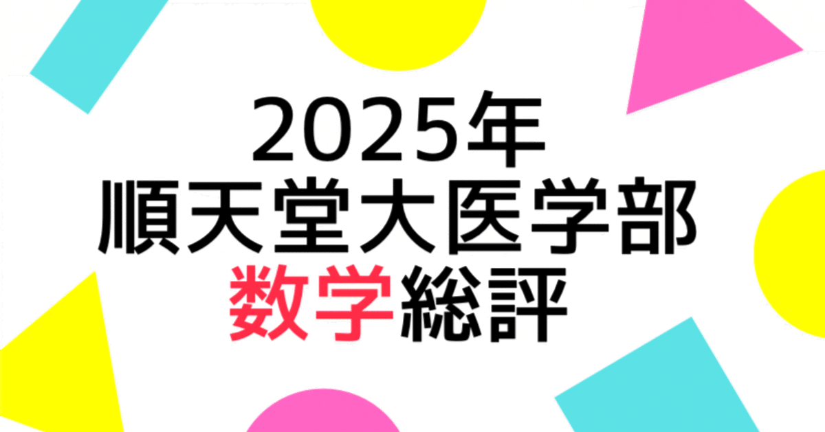 2025年順天堂大学医学部・数学の総評｜Study Spot