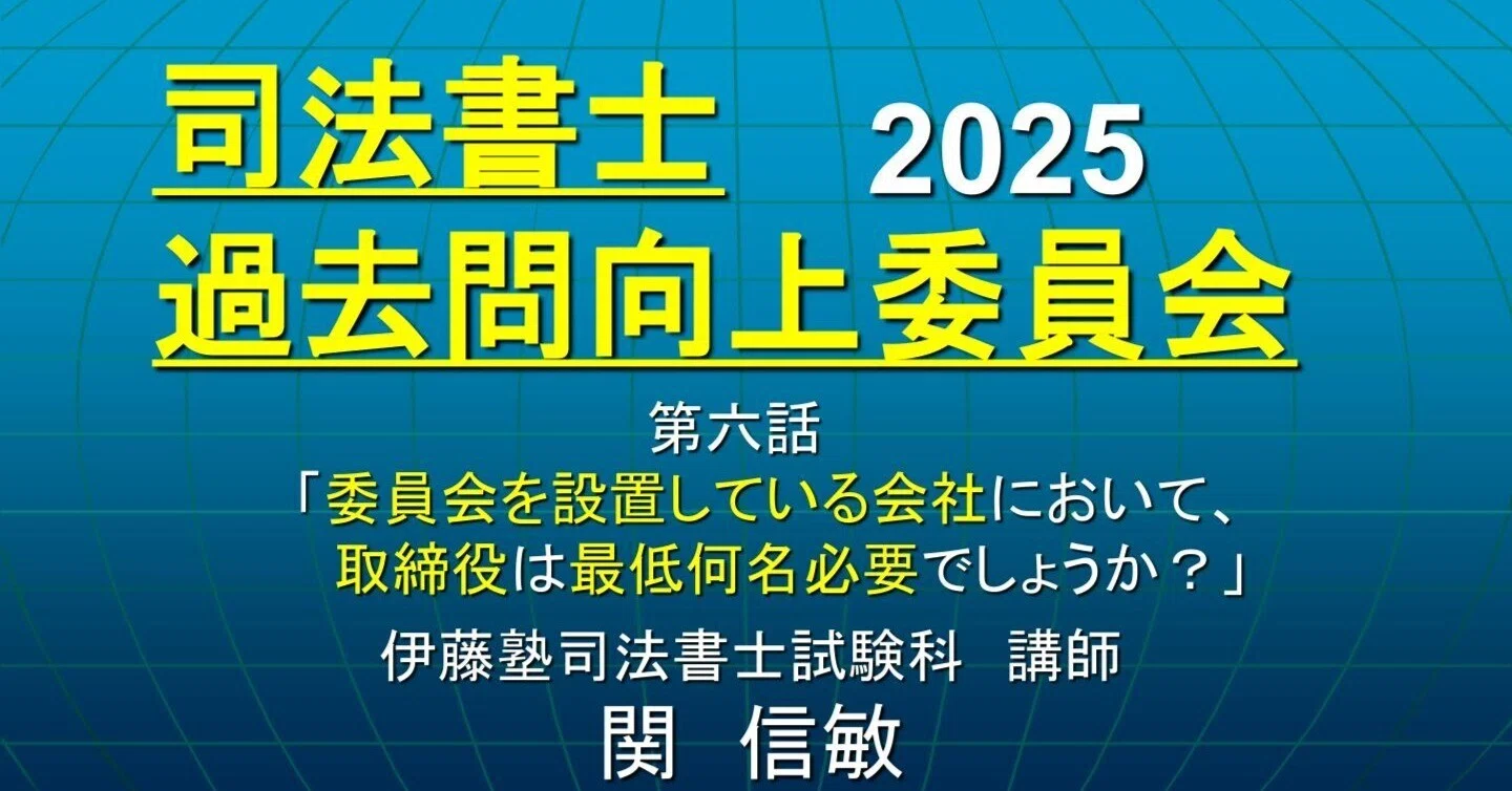 司法書士過去問向上委員会2025「第6話 委員会を設置している会社