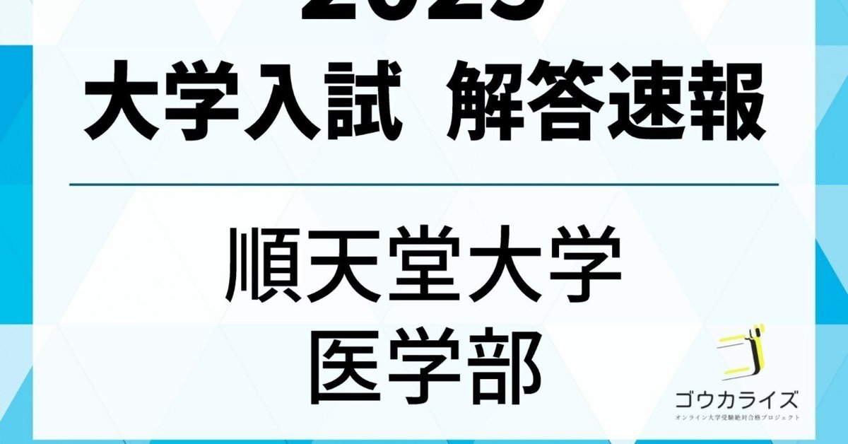 2025年 順天堂大学 医学部 (2/3実施) 数学 解答速報
