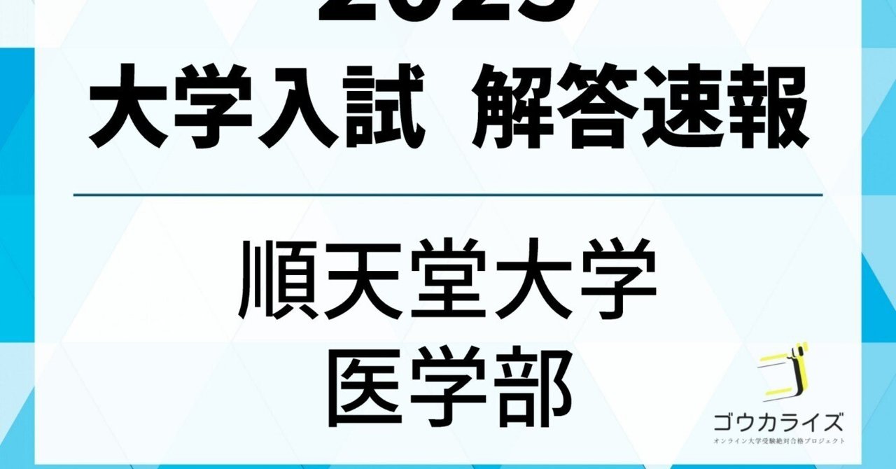 2025年 順天堂大学 医学部 (2/3実施) 数学 解答速報｜ゴウカライズ