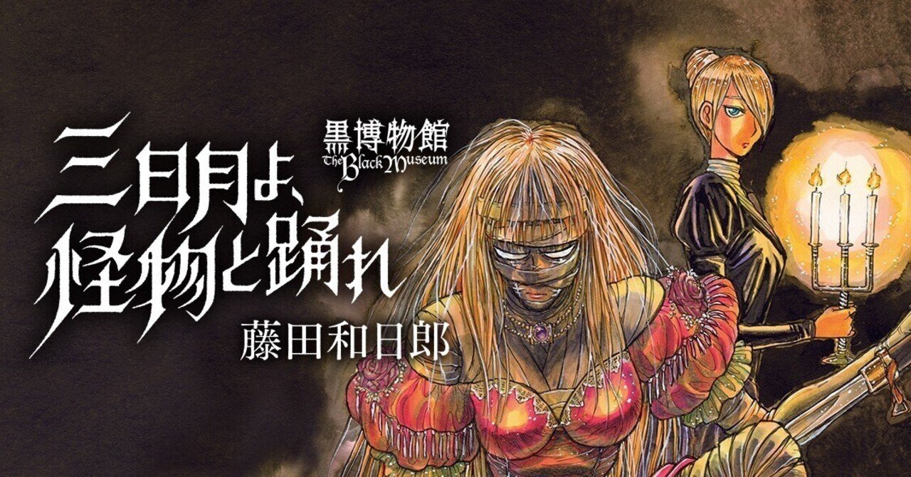 三日月よ 怪物と踊れ」（藤田和日郎 講談社）｜三浦小太郎