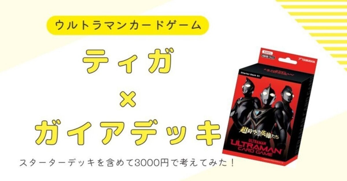 ウルトラマンカードゲーム】3000円で超時空の戦い～グレード