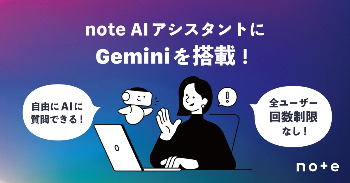 AIアシスタント」にGeminiを搭載！だれでも回数制限なしで使えるように