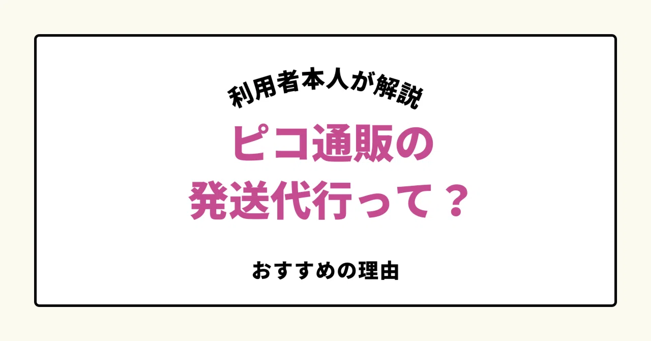 ピコ通販の発送代行って？同人誌の自家通販サイトとしておすすめする 