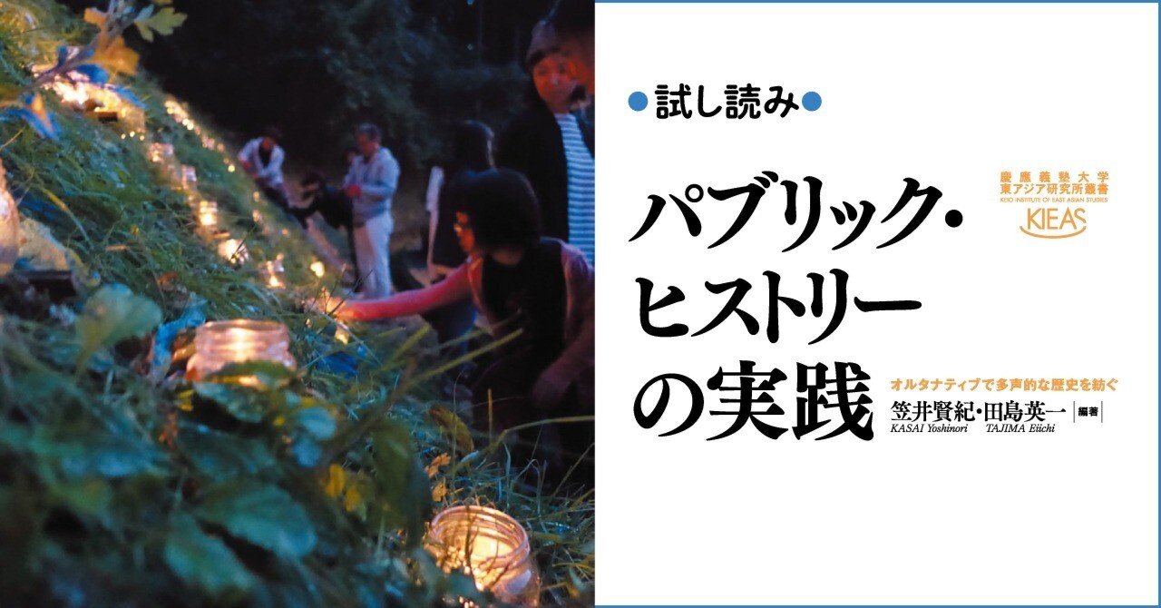 試し読み】『パブリック・ヒストリーの実践』｜慶應義塾大学出版会