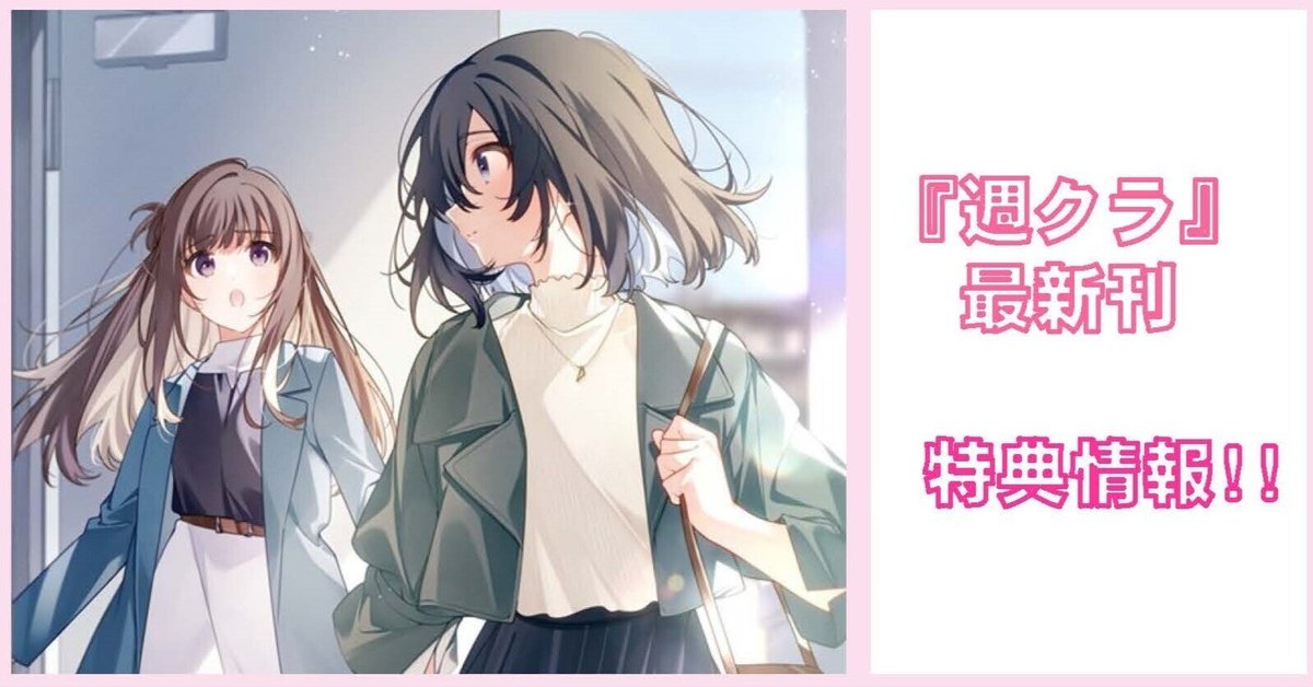 週に一度クラスメイトを買う話 特典ポストカード 週クラ 特典情報】『週に一度クラスメイトを買う話6』&コミックス1巻