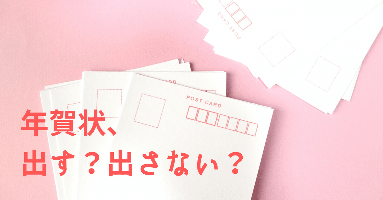 年賀状 出す 出さない ちゃき Misaki T Note 年賀状 出す 出さない ちゃき Misaki T Note