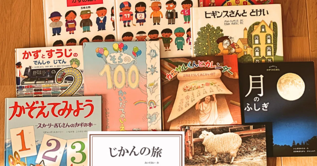 数教育の絵本いろいろ|あいだあい | 絵本と本のこと。ときどきモンテ。