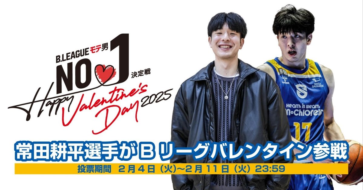 Bリーグバレンタイン2025がスタート、常田耕平選手が参戦！投票